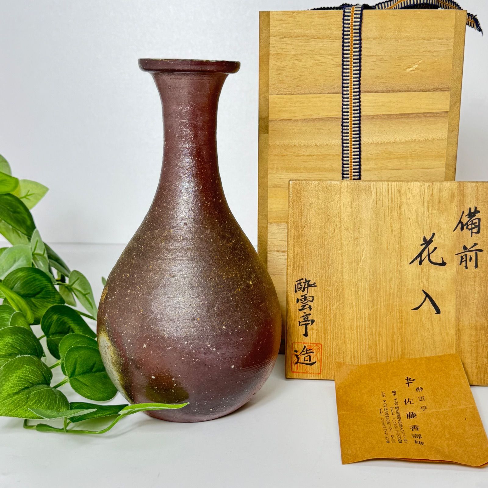 備前焼 花入 酔雲亭 佐藤香壽雄 作 茶道具 華道 花器 骨董品 本物 希少