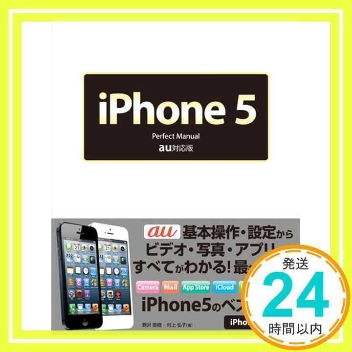 iPhone 5 Perfect Manual au版 村上 弘子; 野沢 直樹_02
