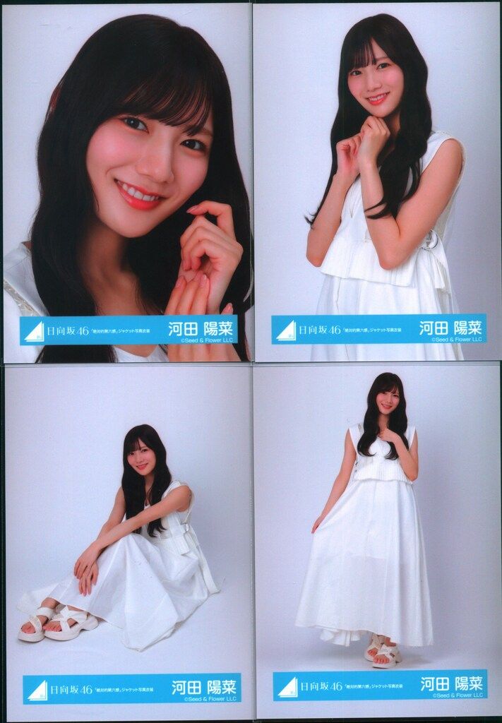 河田陽菜 日向坂46 花柄 絶対的第六感 ホワイトコーデ 生写真 12種コンプ｜Yahoo!フリマ（旧PayPayフリマ）