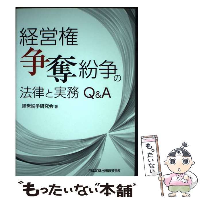 経営権争奪紛争の法律と実務Q＆A / 経営紛争研究会 / 日本加除