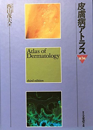 皮膚病アトラス 第3版 西山 茂夫 | 皮膚病アトラス 通販 ⁄ 皮膚病