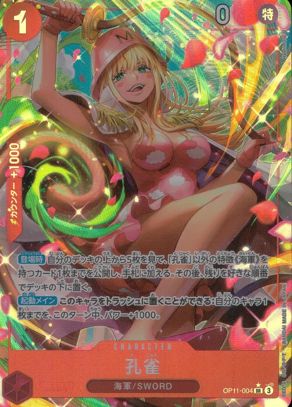 【25％OFF】 OP11/004P1 パラレル)孔雀 - メルカリ ワンピース カードゲーム