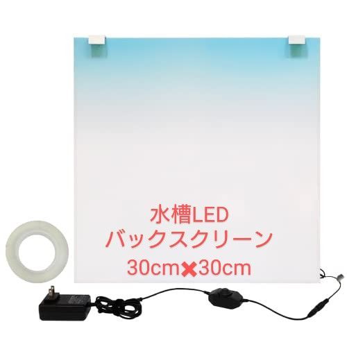 新古品】水槽用 LEDバックライトスクリーン 30*30㎝ - メルカリ