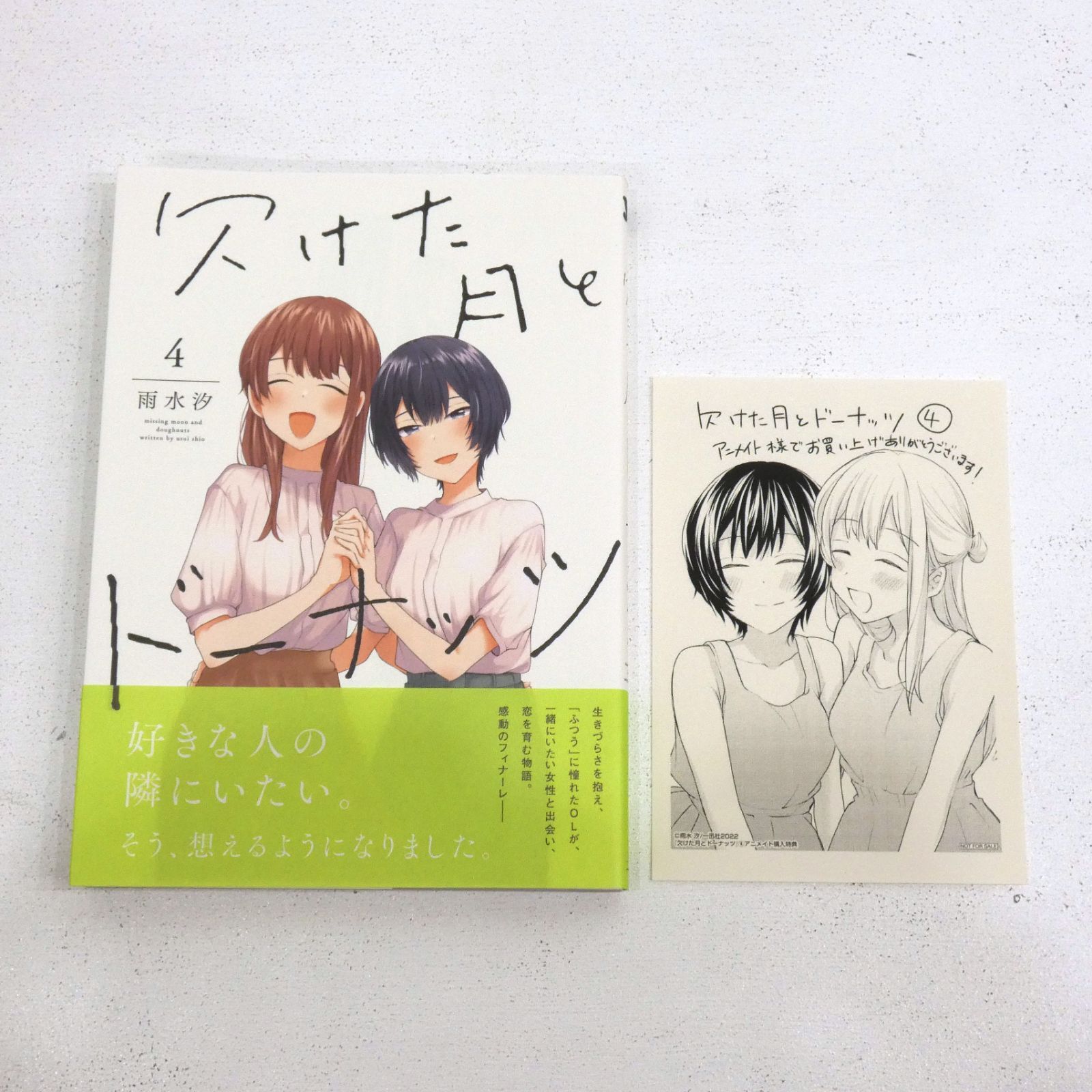 小牧店】欠けた月とドーナッツ 全4巻セット 初版 帯付き 雨水汐 【I207