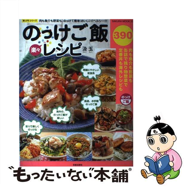 中古】 楽々のっけご飯レシピ 肉も魚介も野菜も、のっけて簡単!おいしい!!ヘルシー!!! (SAKURA MOOK 35 楽LIFEシリーズ) /  汲玉 / 笠倉出版社 - メルカリShops