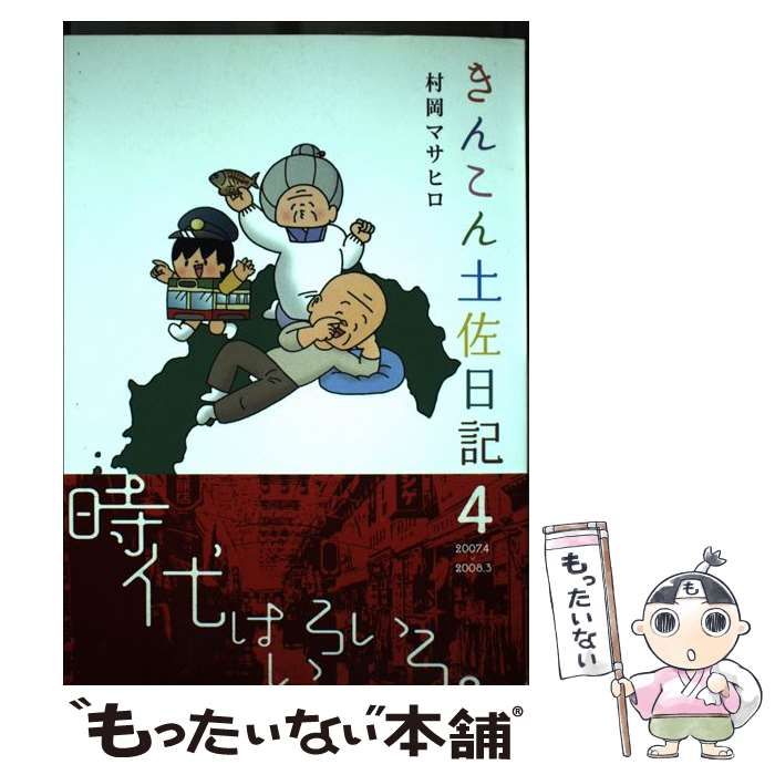 中古】 きんこん土佐日記 4 / 村岡 マサヒロ / 高知新聞社