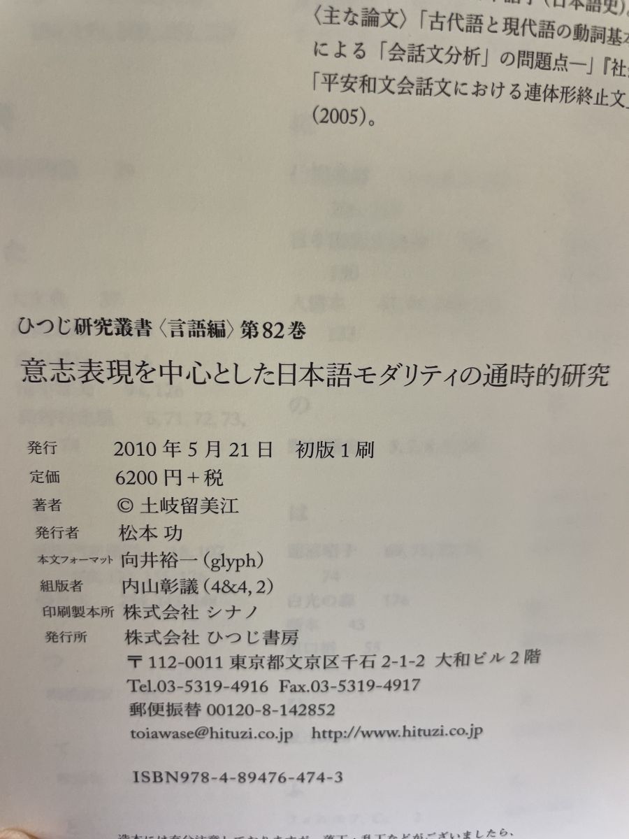 【新品】意志表現を中心とした日本語モダリティの通時的研究　著者:土岐留美江 新品】意志表現を中心とした日本語モダリティの通時的研究