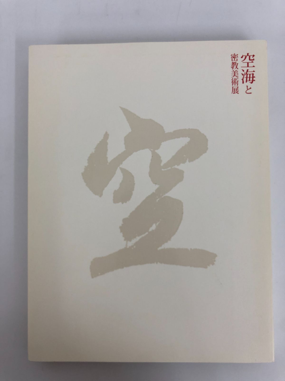 図録 「空海と密教美術」展 2011 >>K-2 - ノースブックセンター - メルカリ