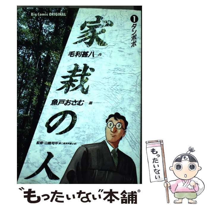 【中古】 家栽の人 １/小学館/魚戸おさむ 中古】 家栽の人 1 (ビッグコミックス) / 魚戸おさむ、毛利甚八