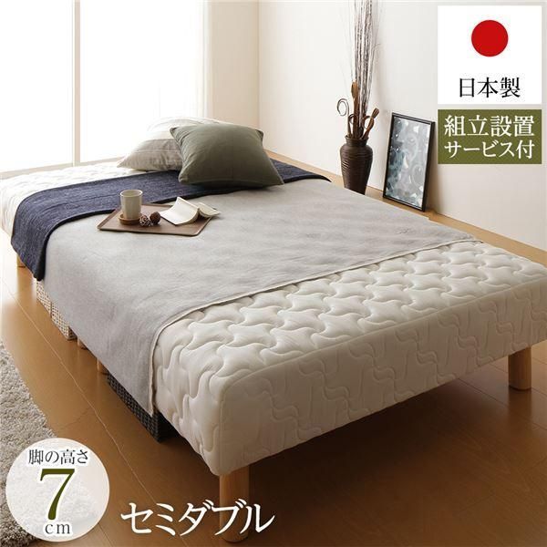 脚付きマットレス 国産 分割型 ポケットコイル 通常丈 セミダブル 脚7cm 組立設置サービス付き〔代引不可〕