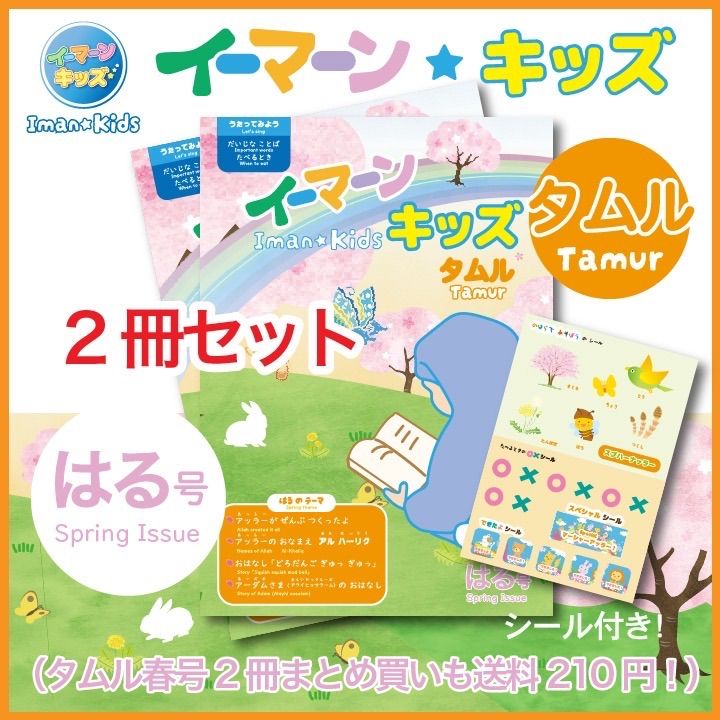 イーマーン︎キッズ　タムル　はる号(Iman kids tamur spring) 2冊セット