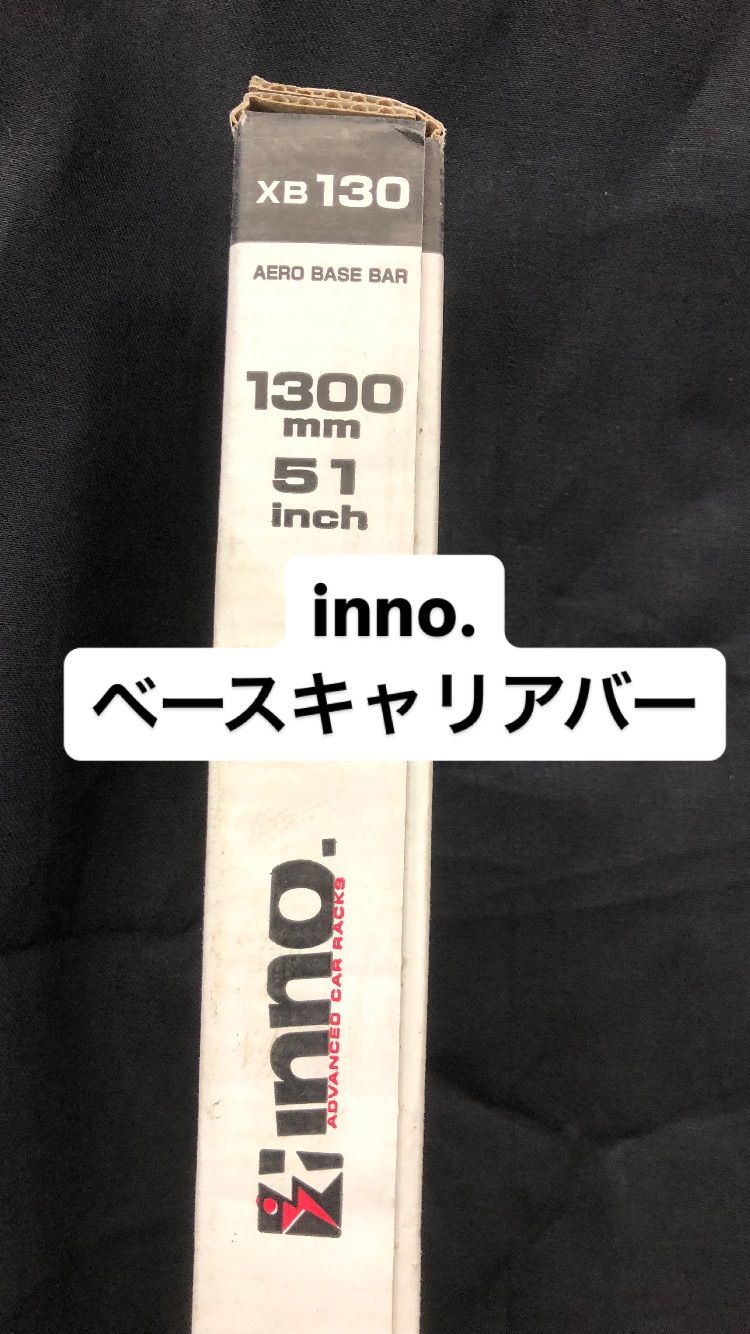 【引取13，000円】カーメイト(CARMATE) ルーフキャリア inno エアロベースバー 1300mm 2本　XB130