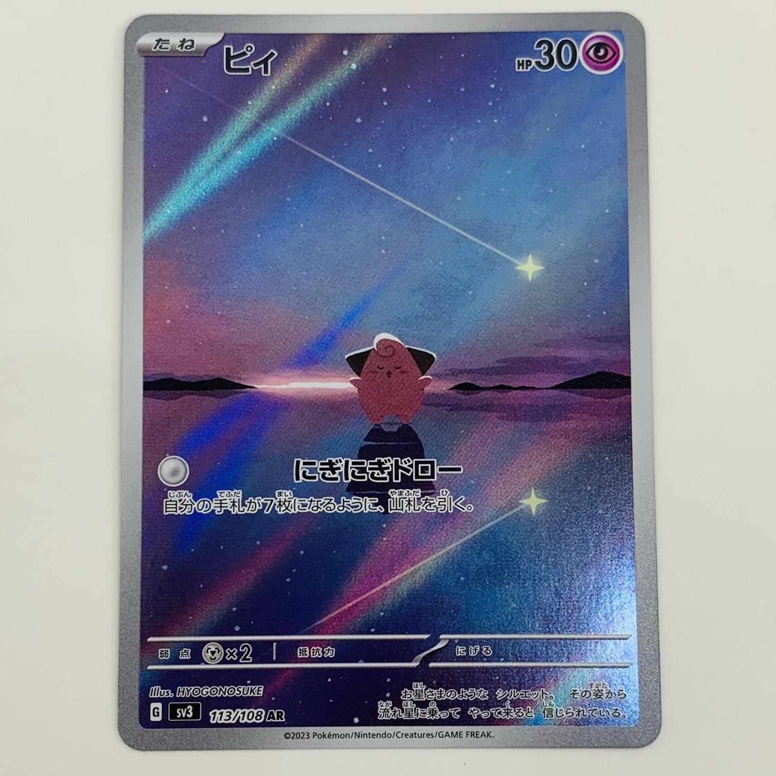 中古 トレーディングカード ピィ AR SV3-113 ポケモンカード