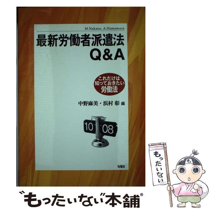 最新労働者派遣法Q&A : これだけは知っておきたい労働法 - 人文