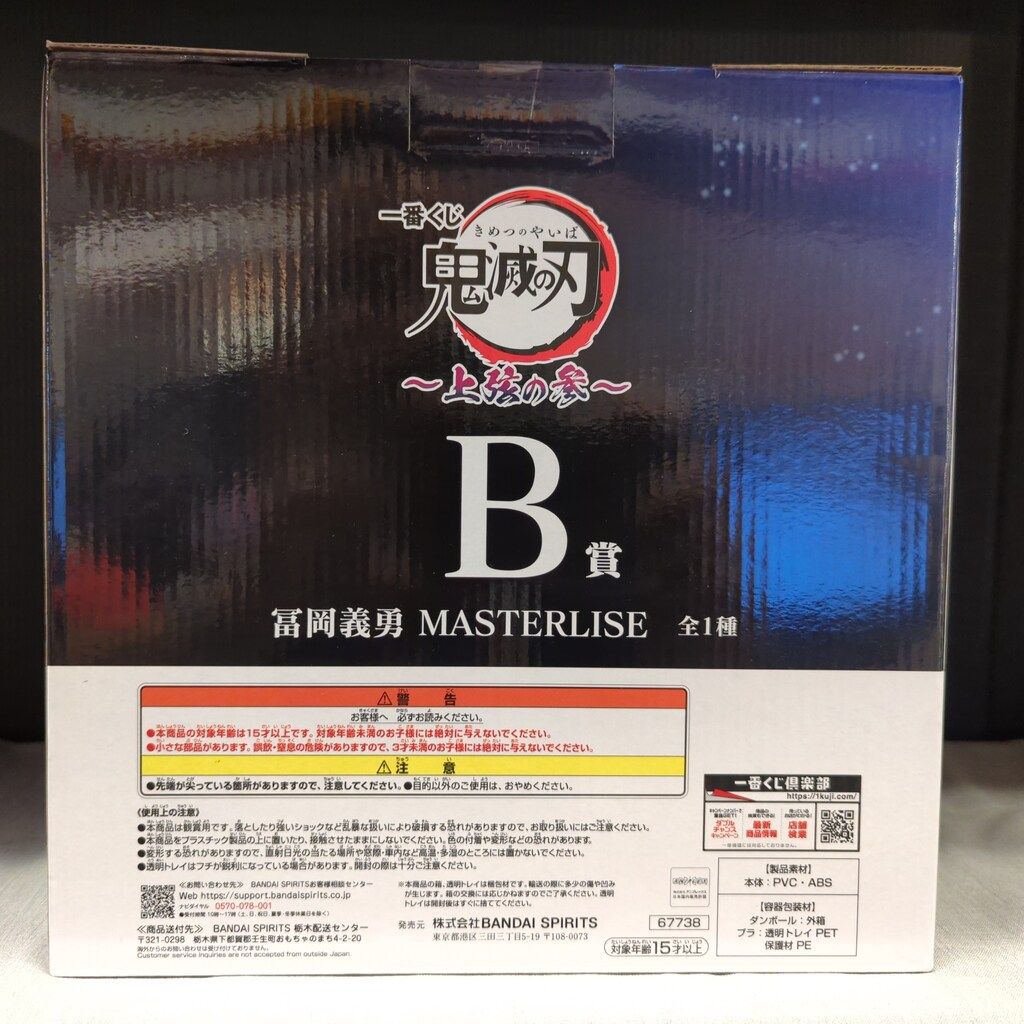 一番くじ 鬼滅の刃 ～上弦の参～B賞 冨岡義勇 MASTERLISE B賞「MASTERLISE 冨岡義勇 フィギュア」 - 「鬼滅の刃」一番くじ