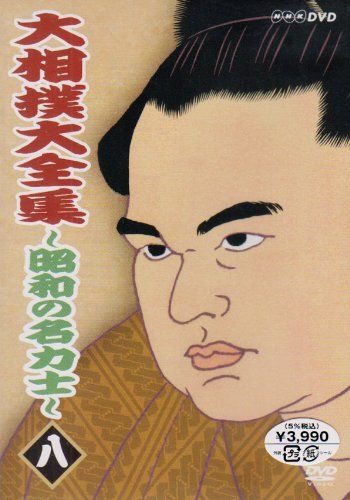 大相撲大全集~昭和の名力士~ 八 [DVD](中古品) - メルカリ