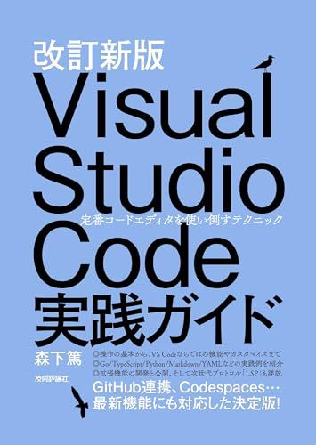 改訂新版 Visual Studio Code実践ガイド ?? 定番コードエディタを使い倒すテクニック／森下 篤