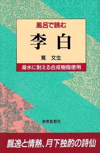 風呂で読む李白