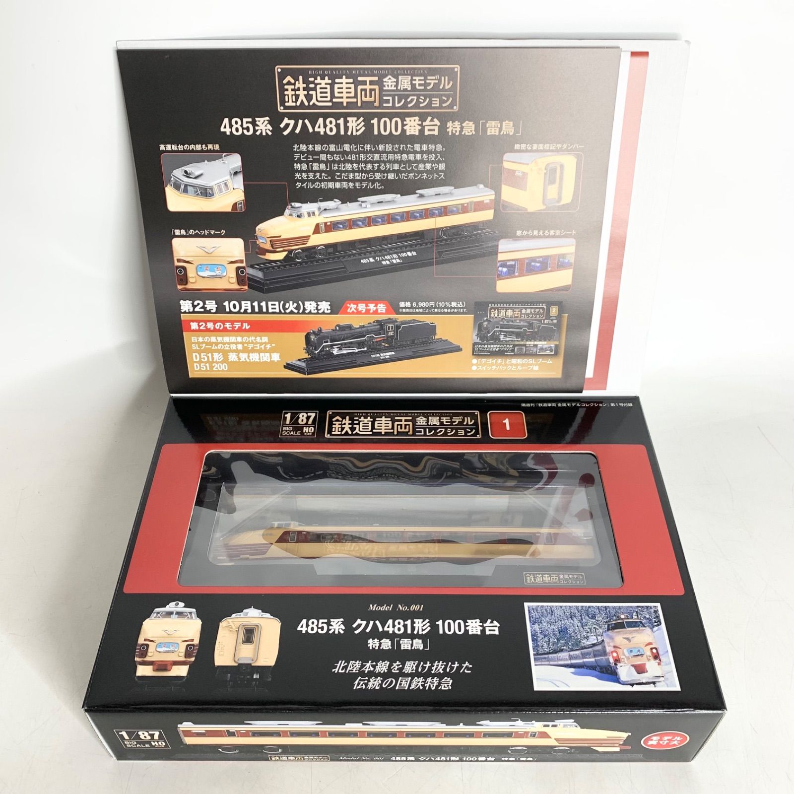 デアゴスティーニ 鉄道車両 金属モデルコレクション 1/87 特急