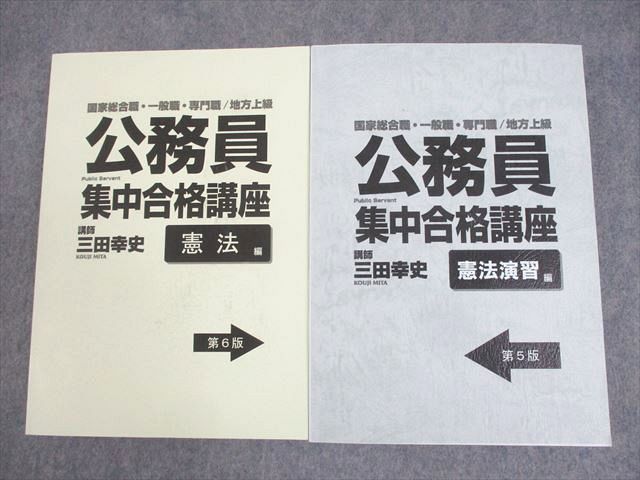 WL10-046 公務員 国家総合職/一般/専門職/地方上級 集中合格講座テキスト 憲法/演習編 第5/6版 未使用品 計2冊 三田幸史 48M4C  - メルカリ