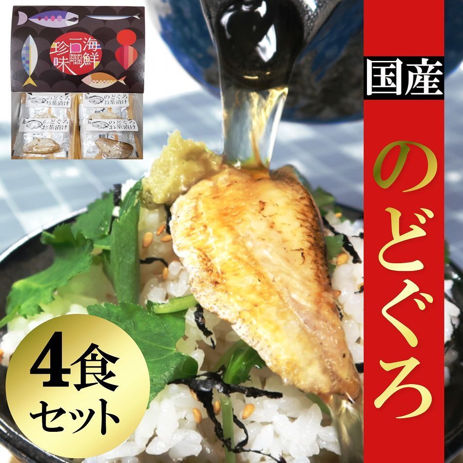 海鮮 お茶漬け ギフトセット 国産 のどぐろ ４食入り 鎌田醤油だしつき-0