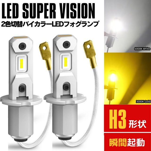 2色切り替え LEDフォグランプ H3 プリメーラカミノワゴン P11系 97.09〜00.12 HID車 デュアルカラー 8000lm【ホワイト×イエロー】 左右2本セット 3570カスタムCSPチップ搭載 防水 瞬間起動 6000k 3000K ラ