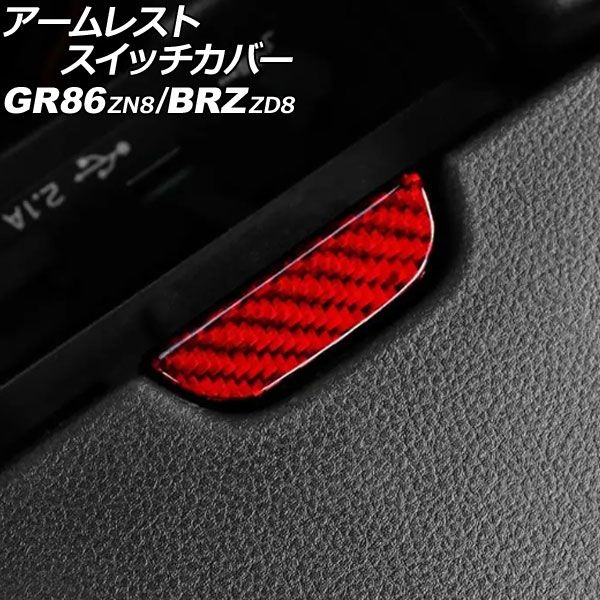 アームレストスイッチカバー スバル BRZ ZD8 2021年08月～ レッドカーボン カーボンファイバー製 AP-IT4377-RDC