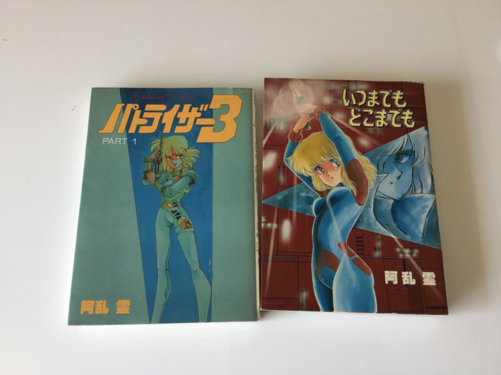 阿乱 霊 パトライザー3 いつまでもどこまでも 漫画 コミックス ワールドコミックス - メルカリ