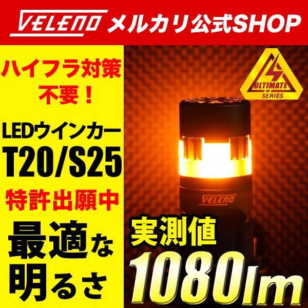 VELENO LED ウインカー 1080lm T20 アンバー