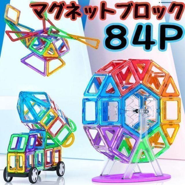 夏セール★新品84ピース 磁石ブロックパズル マグネット マグフォーマー 互換品