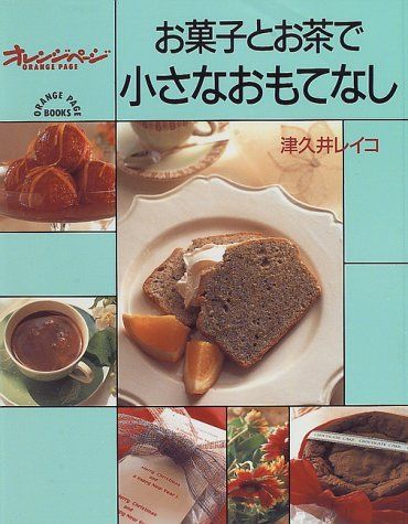 お菓子とお茶で小さなおもてなし (オレンジページCOOKING)／津久井 レイコ