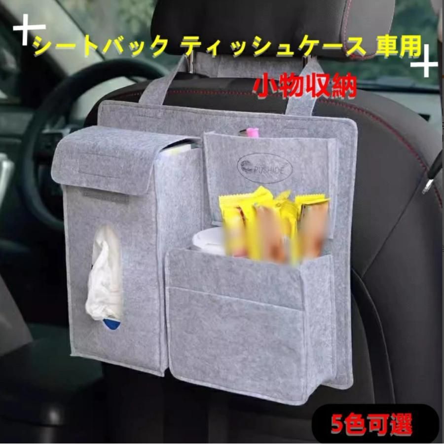 シートバック ティッシュケース 車用 小物入れ 小物収納 ウォールポケット フェルト 吊り下げ 取り付け簡単 車載 おしゃれ 車収納ポケット1P 5色可選