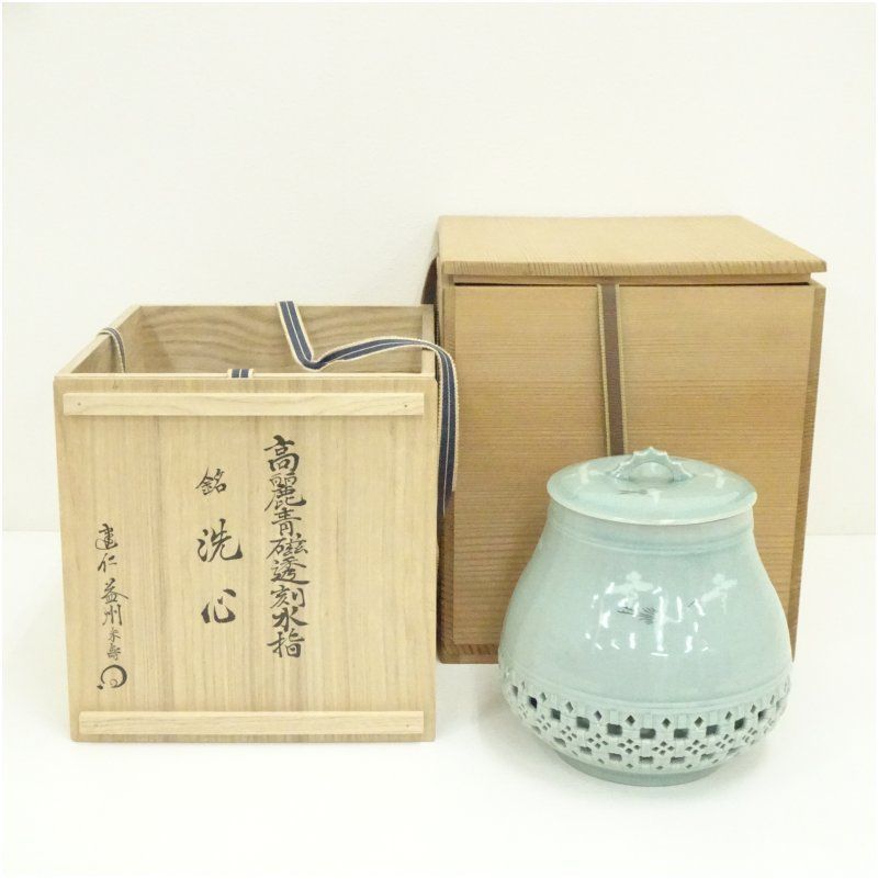 海日 柳昌坤 造 高麗青磁透刻水指 銘 洗心 建仁寺 竹田益州書付 共箱 二重箱 食器 おしゃれ かわいい お重箱 お弁当箱 おせち 上品 ボックス 料理 レトロ アンティーク 5月 7月 10月 11月 春夏秋