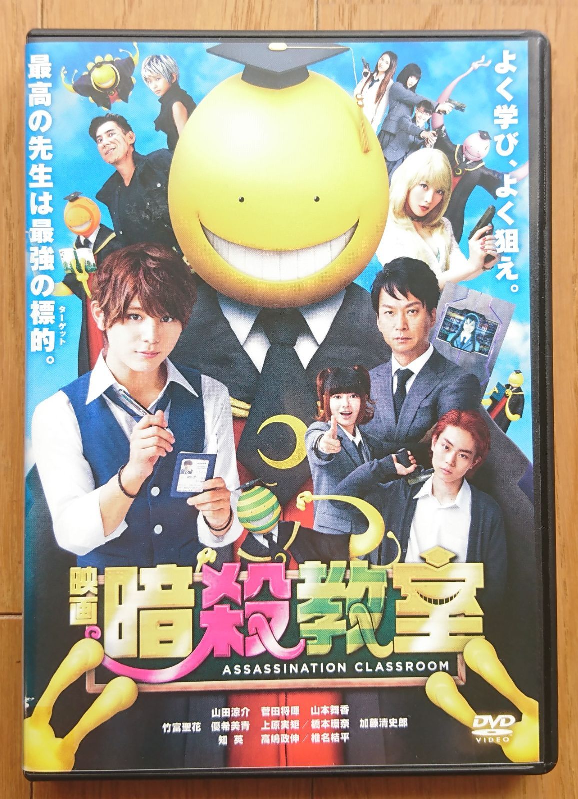 レンタル版DVD】映画 暗殺教室 (第1作) 出演:山田涼介/菅田将暉