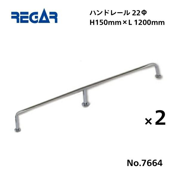 取り寄せ品 リガーマリン ハンドレール Φ22 1200mm×150mm 2本組 3本足