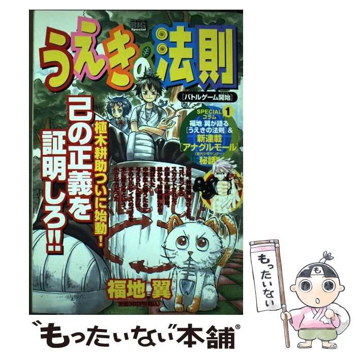 【中古】 うえきの法則 バトルゲーム開始/小学館/福地翼 中古】 うえきの法則 バトルゲーム開始 （My First Big SPECIAL