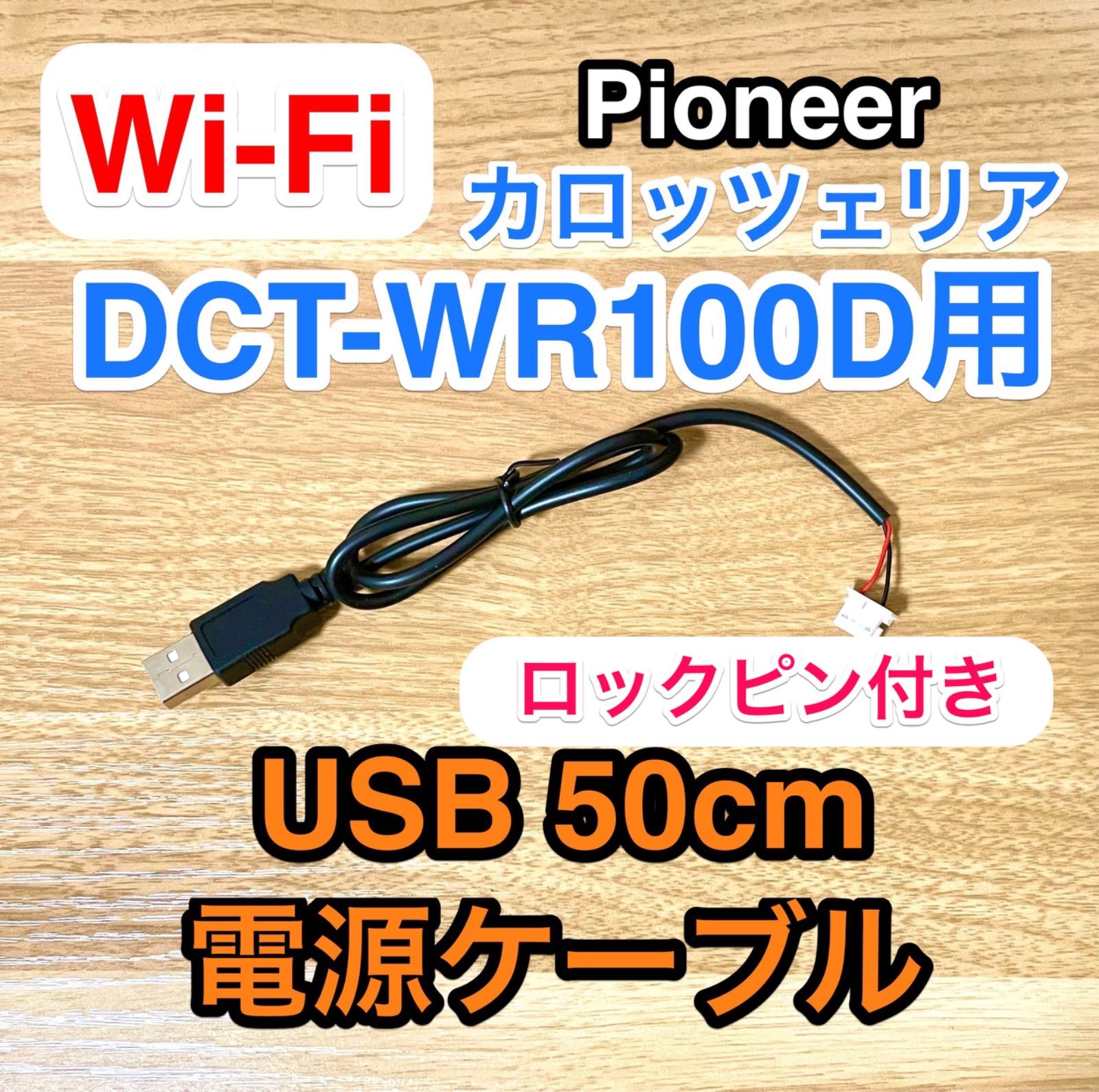 DCT-WR100D USB電源ケーブル 50cm carrozzeria sh - メルカリ