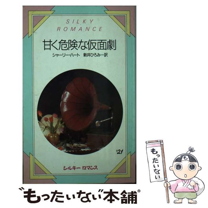 中古】 甘く危険な仮面劇 （シルキーロマンス） / シャーリー ハート ...