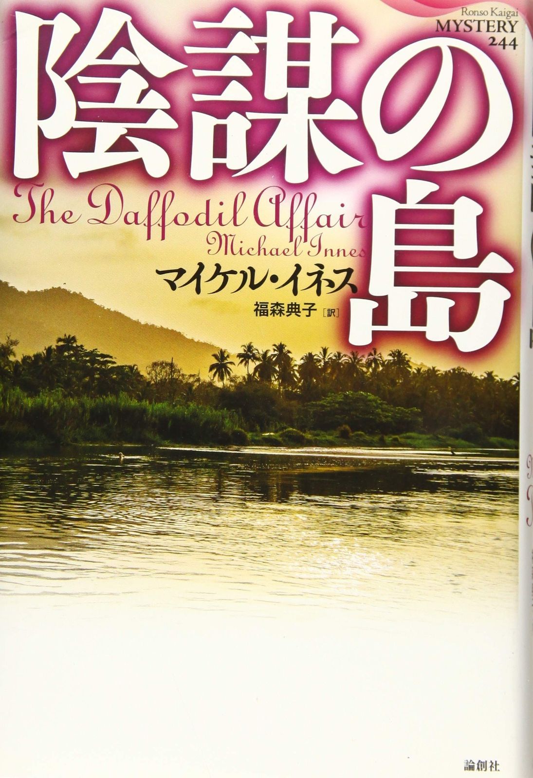 陰謀の島 論創海外ミステリ 244