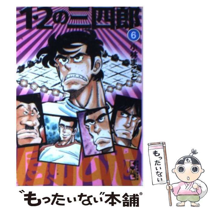 【中古】 1・2の三四郎 6 （講談社漫画文庫） / 小林 まこと / 講談社