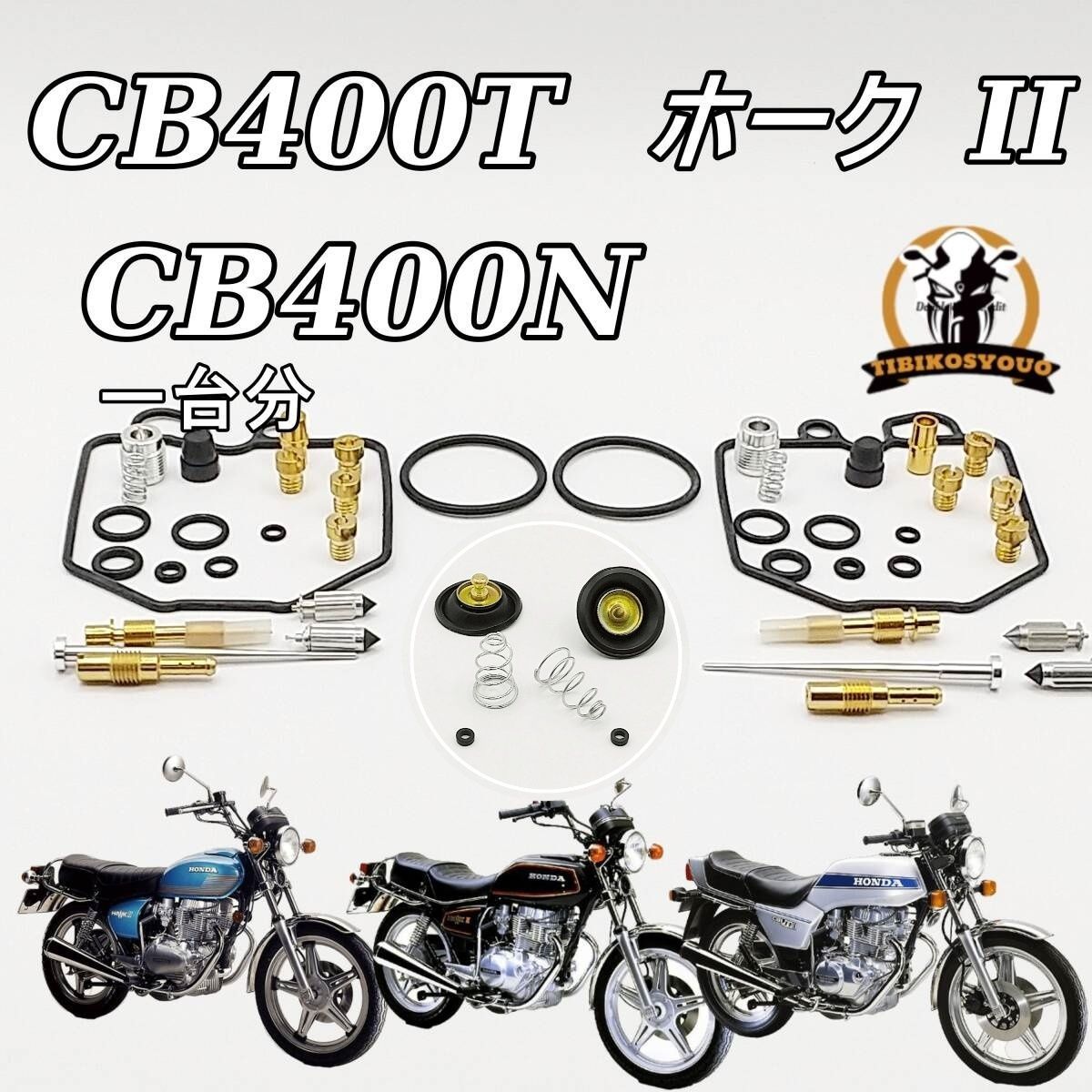 CB400T CB400T CB400N Hawk ホーク 1978-1981 エアカットバルブ オーバーホール キット リペア ガスケット未使用（ キャブレター）未使用 - メルカリ