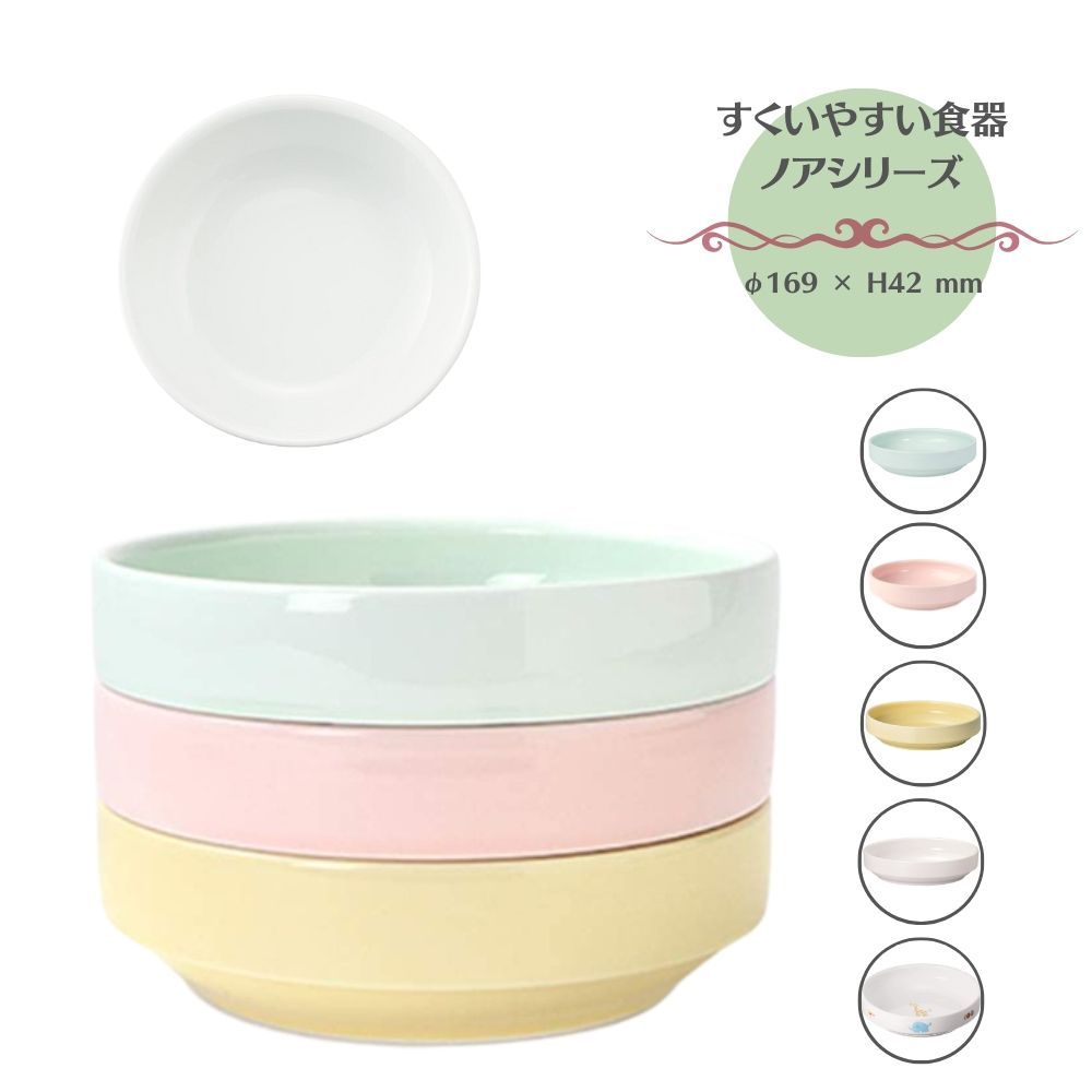 OGISO(おぎそ) 17cmすくいやすい食器(食洗機・レンジ対応) ノアシリーズ color 口径17cm 17156210A100 easy-to-scoop tableware dishwasher safe Noah series