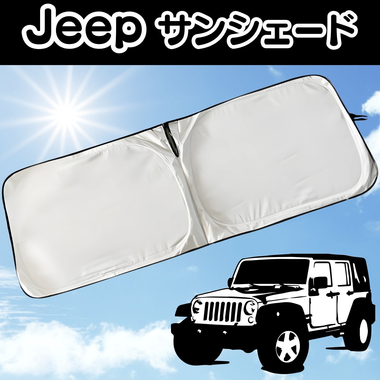 Jeep ラングラー 車中泊 サンシェード 日除け JKラングラー JLラングラー 日よけ 暑さ対策 紫外線カット 折りたたみ式 断熱 ジープグッズ(アクセサリー)｜売買されたオークション情報、yahooの  hunde-infoportal.de | hunde-infoportal.de