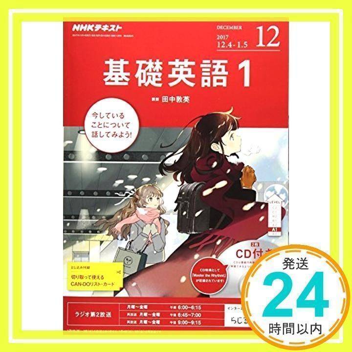 NHK R基礎英語1CD付 2017年12月号/NHK出版(雑誌)