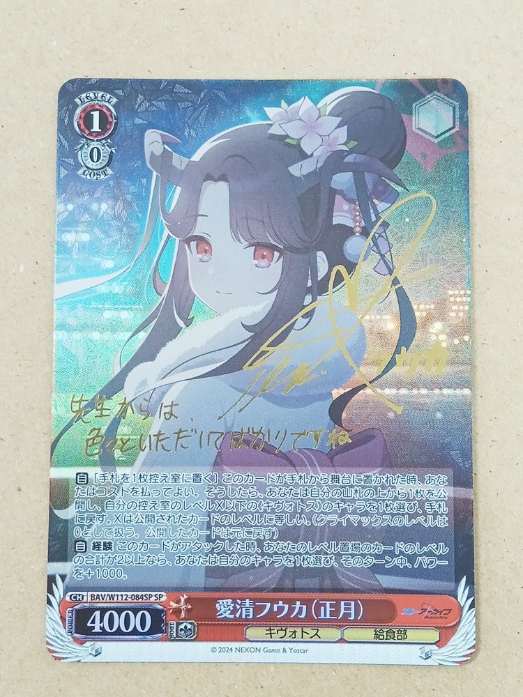 ヴァイスシュヴァルツ ブルーアーカイブ 愛清フウカ（正月）SP BAV
