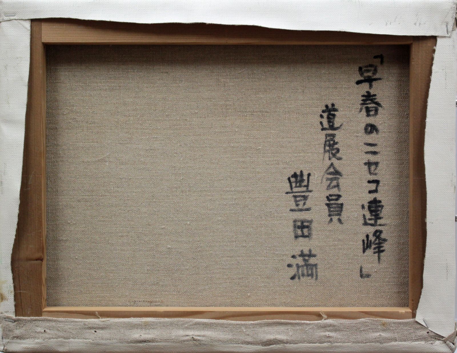 豊田 満『早春のニセコ連峰』油彩画【真作保証】 絵画 豊田 満『早春のニセコ連峰』油彩画【真作保証】 絵画 - メルカリ