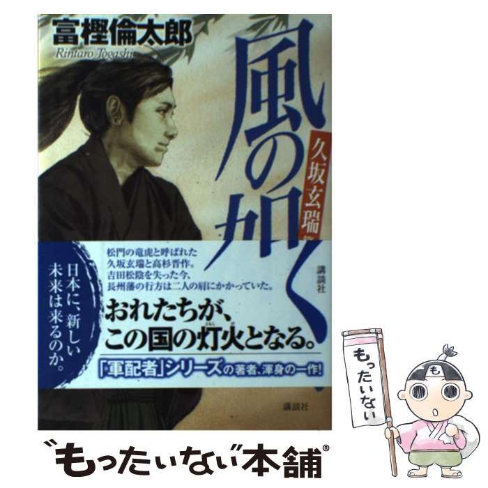 【中古】 風の如く 久坂玄瑞篇 / 富樫 倫太郎 / 講談社