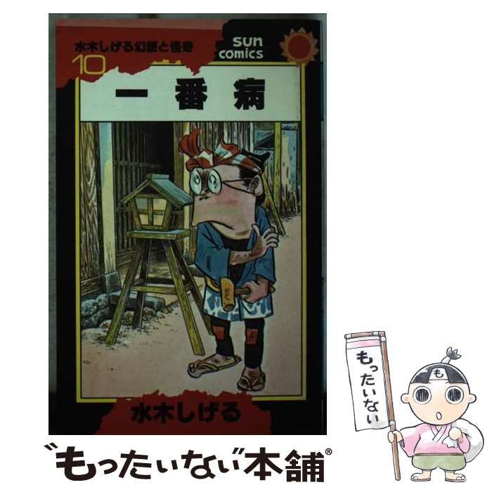 中古】 一番病 （サンコミックス） / 水木 しげる / 朝日ソノラマ  