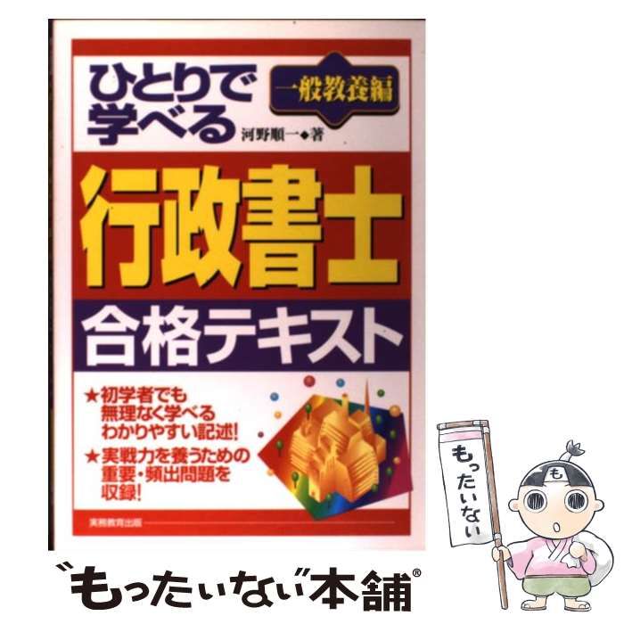 本 【】 ひとりで学べる行政書士合格テキスト 一般教養編 / 河野 順一