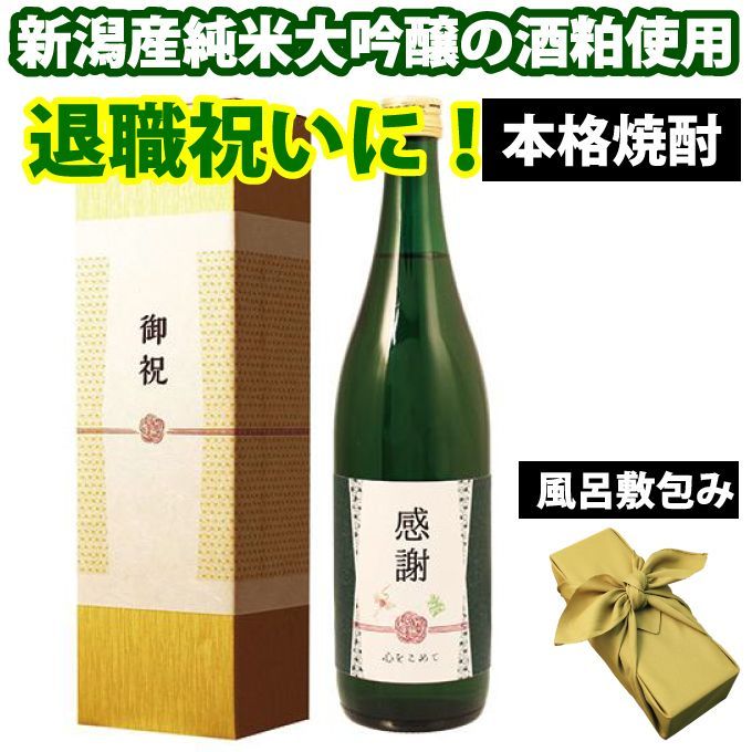 【お中元】新潟産の純米大吟醸の酒粕を使用した【退職祝い用本格焼酎】ギフト包装＆金箔入り！